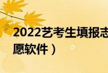 2022藝考生填報(bào)志愿軟件（適合藝考生的志愿軟件）