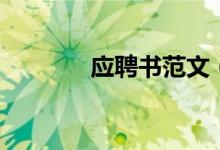 應(yīng)聘書范文（應(yīng)聘書怎么寫）