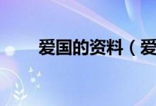 愛國的資料（愛國的名人資料介紹）