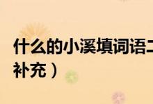 什么的小溪填詞語二年級（什么的小溪填詞語補充）