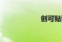 創(chuàng)可貼讀音怎么拼