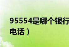 95554是哪個(gè)銀行電話（95553是哪個(gè)銀行電話）