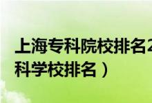 上海專科院校排名2020（2022年上海十大?？茖W(xué)校排名）