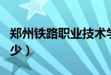 鄭州鐵路職業(yè)技術(shù)學(xué)院單招專業(yè)(分數(shù)線是多少)