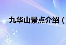 九華山景點(diǎn)介紹（和九華山有關(guān)的景點(diǎn)）