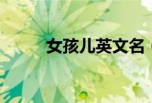 女孩兒英文名（女生英文名推薦）