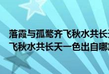 落霞與孤鶩齊飛秋水共長(zhǎng)天一色出自哪首詩（落霞與孤鶩齊飛秋水共長(zhǎng)天一色出自哪篇文章）
