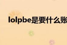 lolpbe是要什么賬號（lolpbe是什么服）