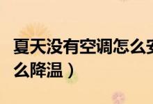 夏天沒(méi)有空調(diào)怎么安裝風(fēng)扇（夏天沒(méi)有空調(diào)怎么降溫）
