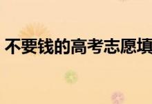 不要錢的高考志愿填報(bào)軟件(免費(fèi)靠譜軟件)