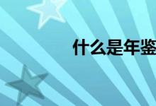 什么是年鑒（什么是年鑒）