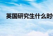 英國研究生什么時(shí)候畢業(yè)能不能趕上考公