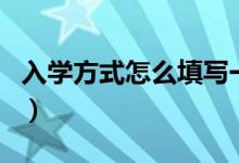 入學(xué)方式怎么填寫一年級（入學(xué)方式怎么填寫）