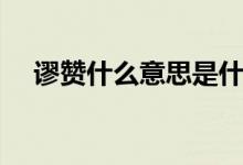謬贊什么意思是什么（謬贊啦什么意思）