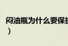 悶油瓶為什么要保護(hù)吳邪（悶油瓶為什么不老）