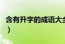 含有升字的成語大全（含有升字的成語有哪些）