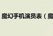 魔幻手機演員表（魔幻手機講述了什么故事）