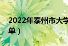 2022年泰州市大學(xué)有哪些（最新泰州學(xué)校名單）