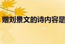 贈(zèng)劉景文的詩內(nèi)容是什么（贈(zèng)劉景文的意思）