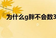 為什么g胖不會(huì)數(shù)3（g胖不會(huì)數(shù)3什么梗）