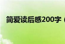 簡愛讀后感200字（有關(guān)簡愛讀后感介紹）