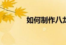 如何制作八龍九大行星神器？