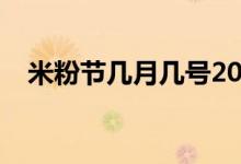 米粉節(jié)幾月幾號2022（米粉節(jié)幾月幾號）