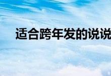 適合跨年發(fā)的說說（適合跨年發(fā)的句子）