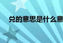兌的意思是什么意思（剛兌是什么意思）