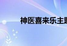 神醫(yī)喜來(lái)樂(lè)主題曲（演唱者是誰(shuí)）