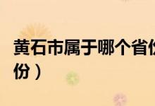 黃石市屬于哪個(gè)省份地圖（黃石市屬于哪個(gè)省份）