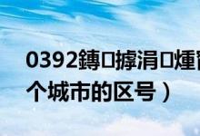 0392鏄摢涓煄甯?jìng)鐨勫尯鍙罚?396是哪個(gè)城市的區(qū)號(hào)）