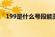 199是什么號(hào)段能買嗎（199是什么號(hào)段）