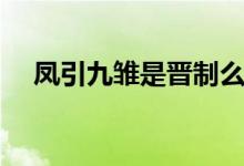 鳳引九雛是晉制么(鳳引九雛是哪九雛)