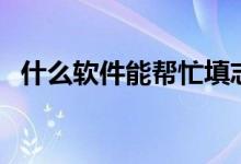什么軟件能幫忙填志愿（哪個軟件比較準）