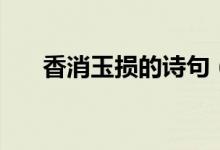 香消玉損的詩(shī)句（消香玉損什么意思）