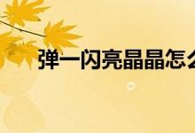 彈一閃亮晶晶怎么彈（彈一閃是什么）