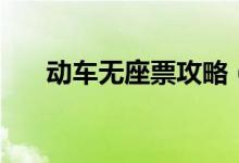 動車無座票攻略（動車無座票怎么買）