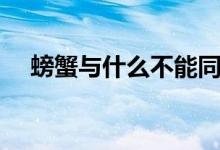 螃蟹與什么不能同吃（這些食物需禁忌）