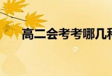 高二會考考哪幾科(不過有什么后果)
