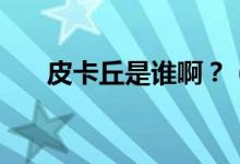 皮卡丘是誰?。浚ㄆたㄇ鹗钦l配音的）