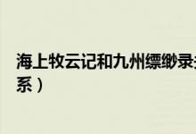 海上牧云記和九州縹緲?shù)涥P(guān)系（海上牧云記和九州縹緲?shù)涥P(guān)系）