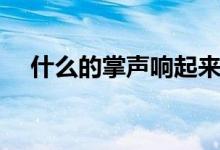 什么的掌聲響起來(lái)了填空（什么的掌聲）