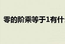 零的階乘等于1有什么意義（零的階乘是幾）