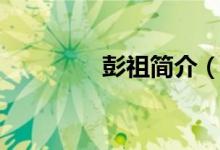 彭祖簡介（關(guān)于彭祖簡介）