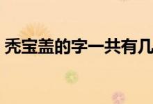 禿寶蓋的字一共有幾個(gè)（禿寶蓋的字有哪些）