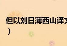 但以劉日薄西山譯文（但以劉日薄西山的意思）