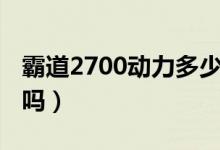 霸道2700動(dòng)力多少馬力（霸道2700動(dòng)力夠用嗎）