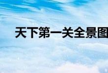 天下第一關全景圖（天下第一關是什么）