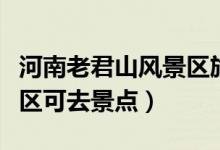 河南老君山風(fēng)景區(qū)旅游攻略（河南老君山風(fēng)景區(qū)可去景點）